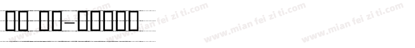 英语 教学字体转换